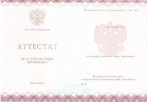 Аттестат за 9 класс 2013-2019 в Обнинске