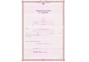 Свидетельство о смерти в Обнинске
