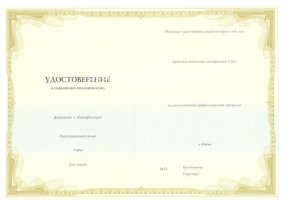 Удостоверение о повышении квалификации в Обнинске